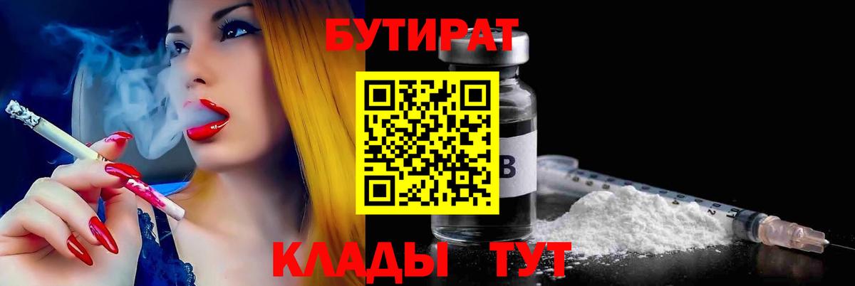 Бутират  Бутират бутандиол  Вход с VPN  Кисловодск 