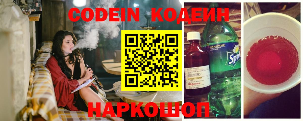 Кодеин Purple Drank  Вход с VPN  Кодеиновый сироп Lean напиток Lean (лин)  Кисловодск 