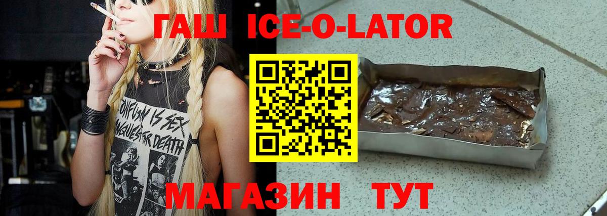 ГАШИШ Ice-O-Lator Кисловодск